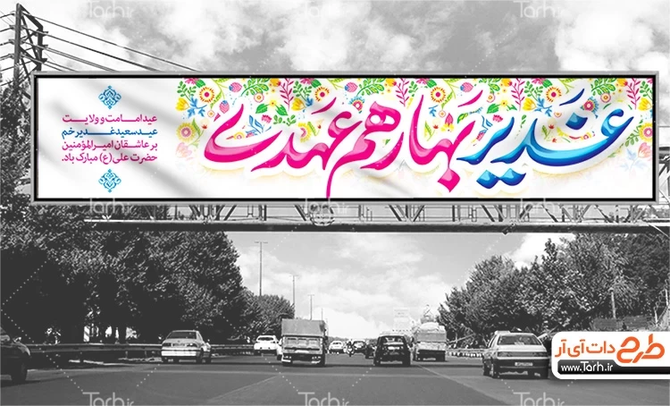 طرح بنر بیلبورد عید غدیر با تایپوگرافی غدیر بهار هم عهدی 3748029